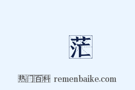 蒼茫是什么意思的图片